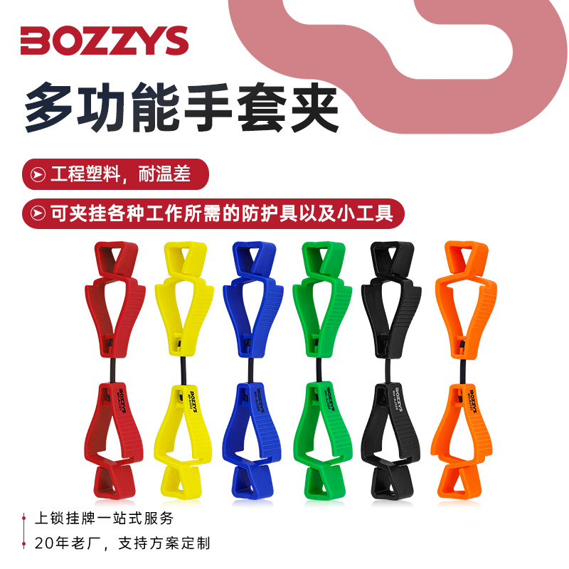 BOZZYS户外塑料手套夹工具多功能便携式工地劳保防丢夹厂家批发