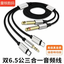 三合一音频线Type-C/lighting3.5mm转双6.5mm公音响功放连接线