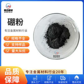 硼粉（B）高纯硼粉 超细硼粉  金属硼 纯硼粉末厂家供应