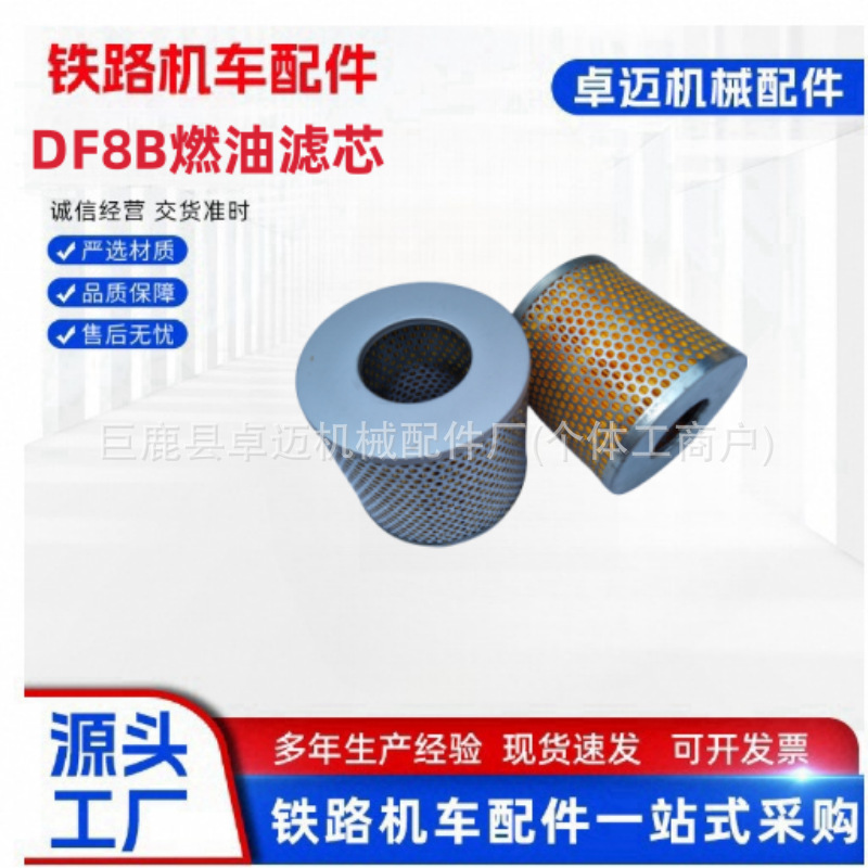 DF8B燃油滤芯
