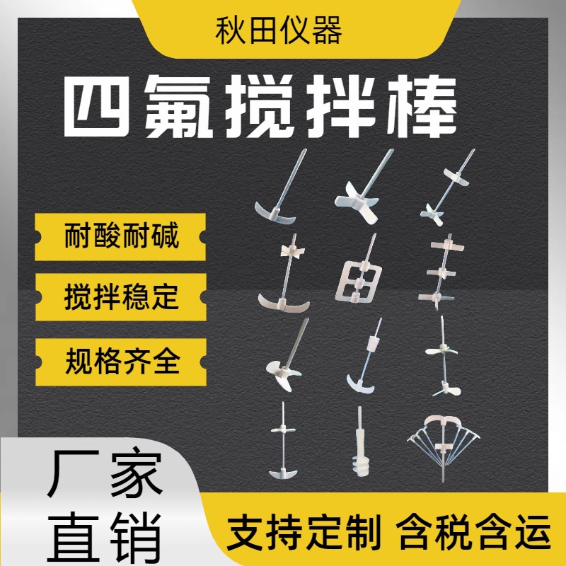 双层玻璃反应釜搅拌棒 聚四氟乙烯搅拌棒 四氟搅拌浆 四氟搅拌杆