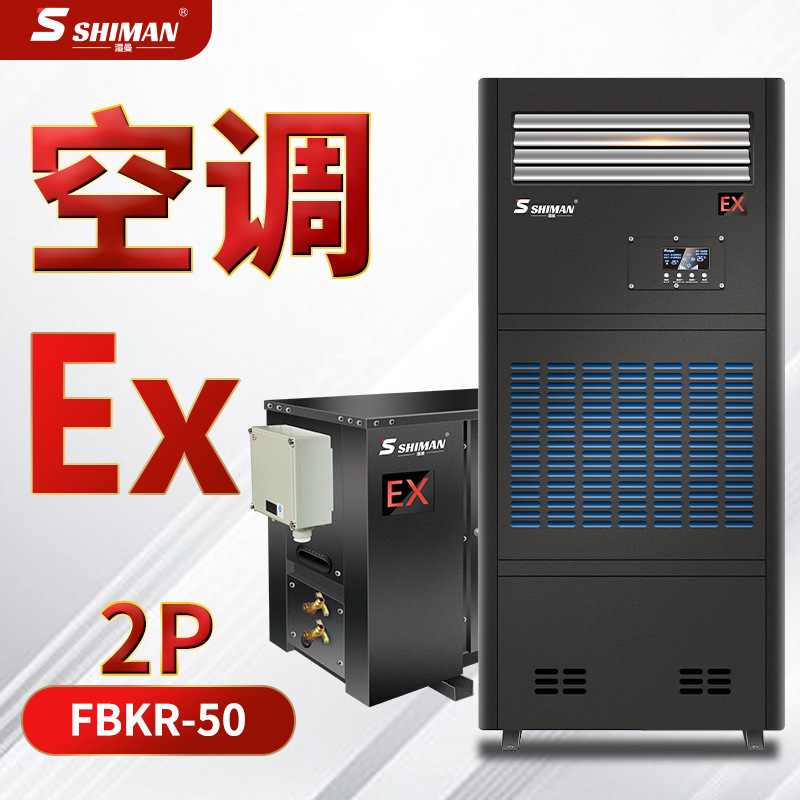 Wet man SHIMAN explosion-proof air conditioner cabinet industrial hazardous chemicals vertical explosion-proof air conditioner