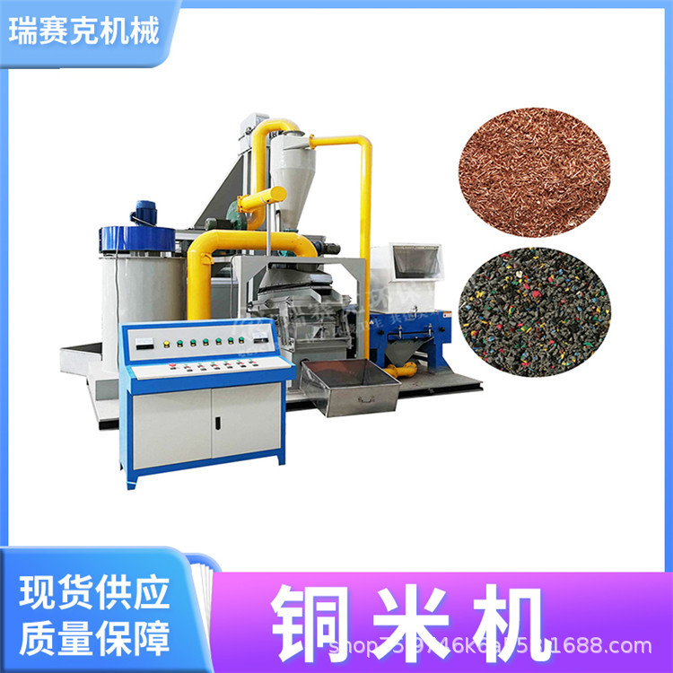 全自动新型铜米破碎机 铜米静电分离机 湿式循环水铜米机 瑞赛克