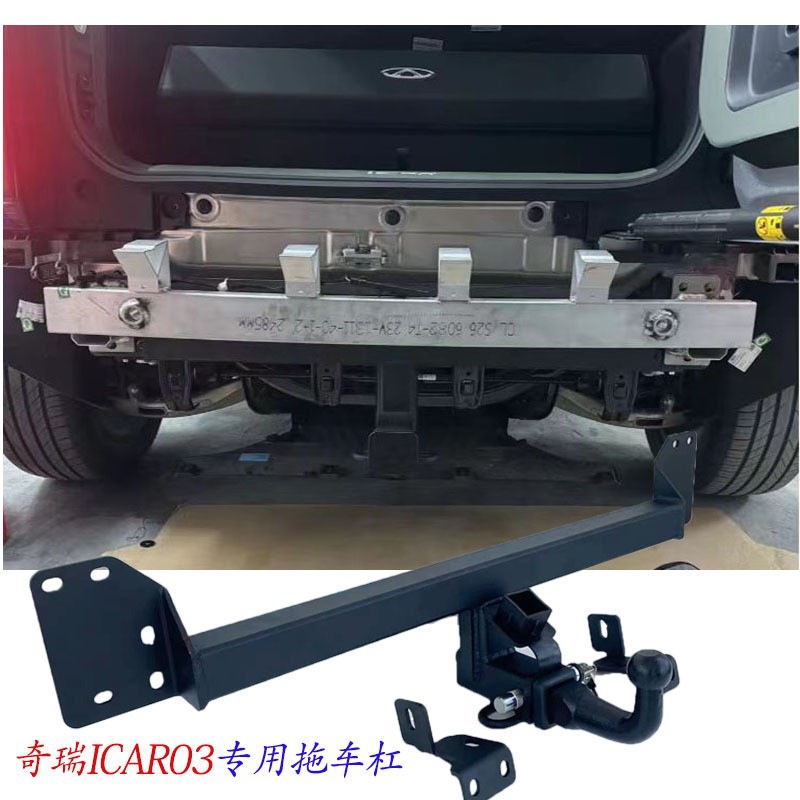 奇瑞icar03/03T  icarV23拖车杠拖车钩牵引虎头勾方口推车臂后杠