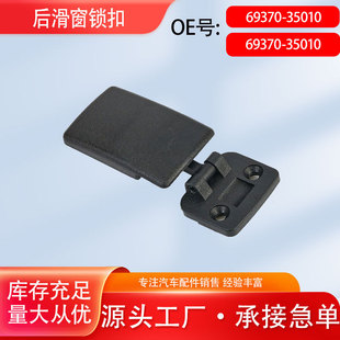 69370-35010�m����S��TACOMA Ƥ���󻬴��i�� �󴰿��̶ֹ�����