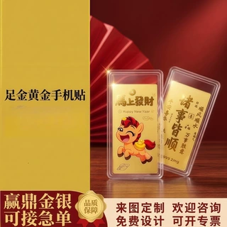 足金999马年黄金炫彩手机贴伴手礼诸事皆顺马上发财有钱礼品批发