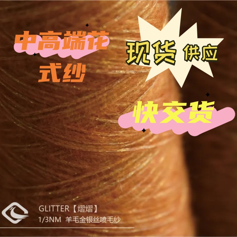 熠熠羊毛线金银丝喷毛纱毛线手工编织棒针钩针线粗毛线diy材料包