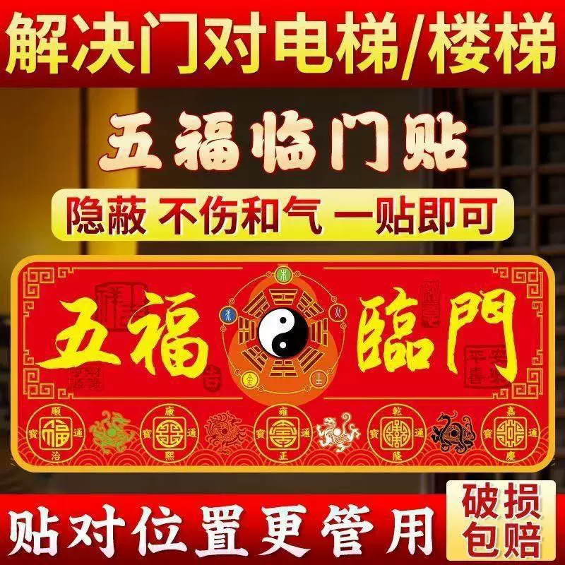 解决大门朝西电梯楼梯大门对大门五福临门贴仿金箔贴纸带背胶