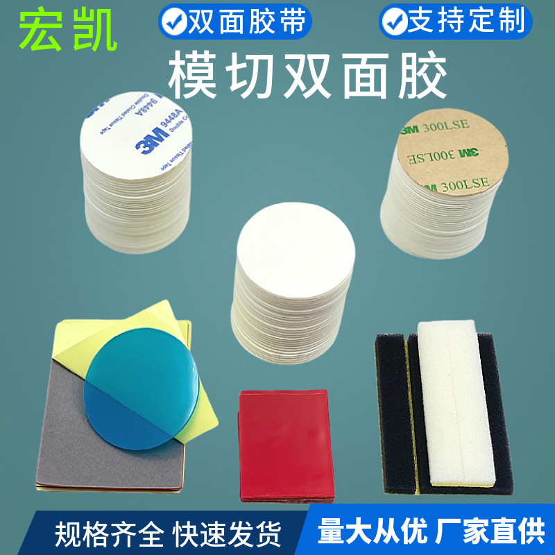 泡棉双面胶模切异形圆形双面胶贴高粘3MM*3M双面胶模切冲型双面胶