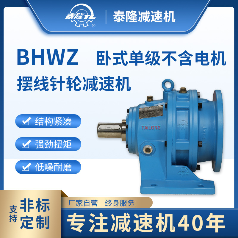 BHWZ 卧式单级含法兰型电机 摆线针轮减速机（器）