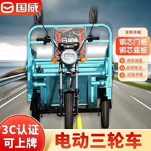 国威电动三轮车拉货家用接送孩子带棚载重王大功率电瓶车厂家直