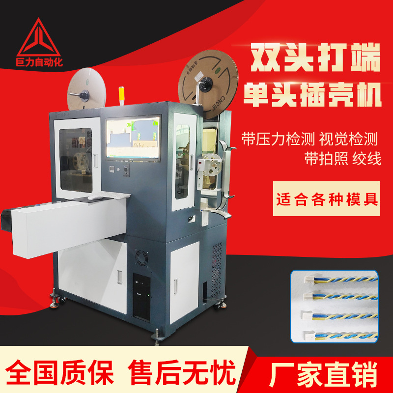 全自动穿胶壳机双头打端单头打端沾锡插胶壳机裁线搅麻花胶壳机