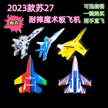 新款su27遥控航模固定翼魔术板飞机苏27KT板模型耐摔板航模垒德株