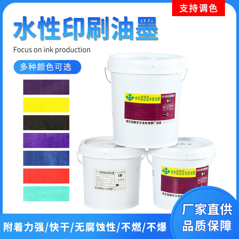 印刷水性油墨环保无气味水墨附着力强耐候性好防水耐磨可调直供批