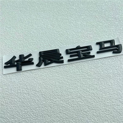 Suitable for Brilliance BMW BMW 320i series X1 X3 X4 X5 X6 rear emblem, BMW logo, Chinese character car sticker, car emblem (Car logo) - standard-