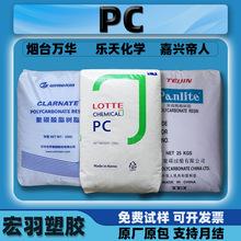 PC乐天pc1100万华/嘉兴帝人1250y沙伯基础工程塑料颗粒原料国产pc