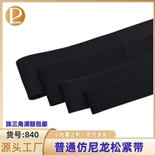 普通仿尼龙松紧带 高弹扁宽 服装裤腰贴肤橡筋  黑白全规格现货