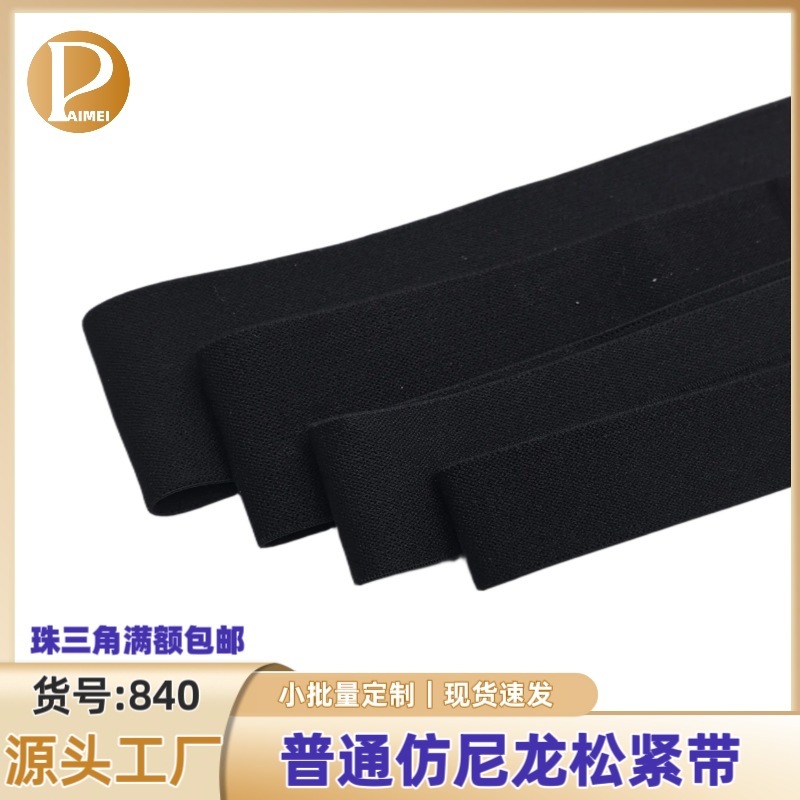 普通仿尼龙松紧带 高弹扁宽 服装裤腰贴肤橡筋  黑白全规格现货