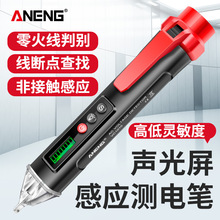 ANENG 智能測電筆非接觸感應電筆家用電工驗電線路檢測驗電查斷點