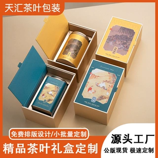 天汇茶叶罐包装盒空盒复古中国风茶叶盒小罐精品高档茶叶包装礼盒