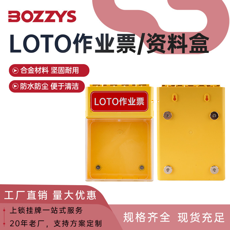 BOZZYS厂家批发工业安全lotoMSDS作业票存储盒防尘文件资料盒