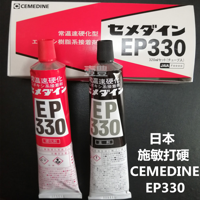 日本CEMEDINE施敏打硬EP-330胶水 粘合接着剂强力环氧树脂AB胶