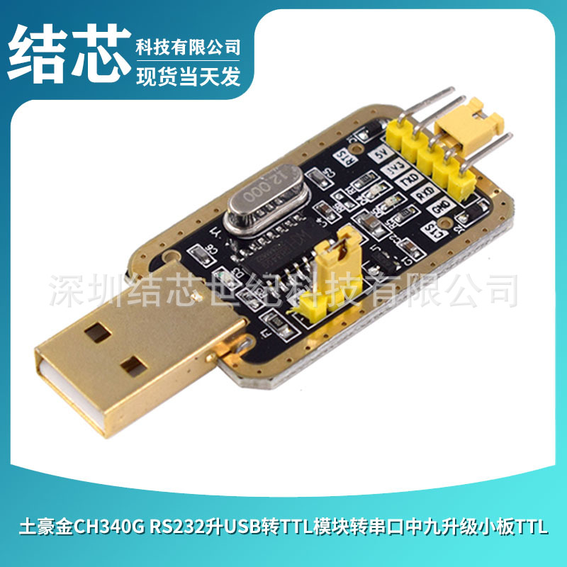 土豪金CH340G RS232升USB转TTL模块转串口中九升级小板ttl刷机线