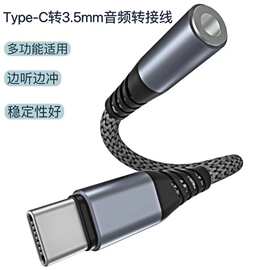 typec耳机转接头3.5mm音频线安卓手机听歌通话线控数字音频转接器