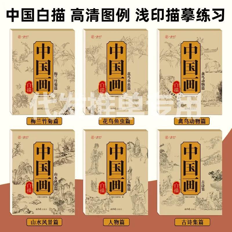 中国画白描临摹画册全6册入门描摹儿童零基础工笔画底稿白描