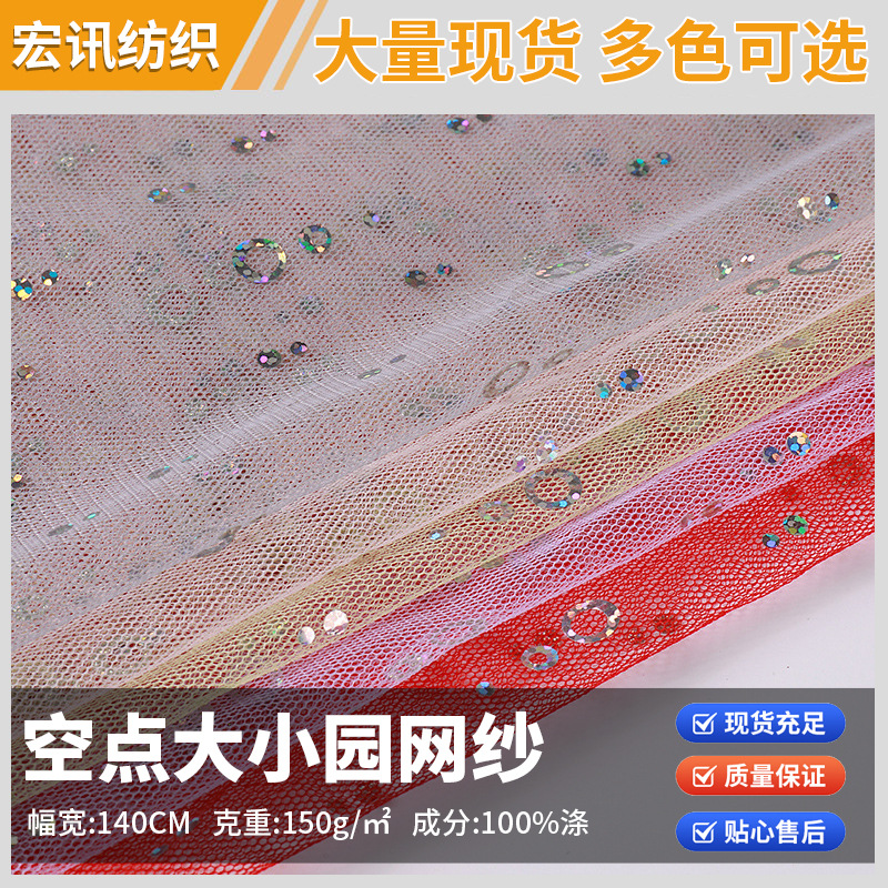 星星月软网纱布料 空点大小园网纱面料 印花网纱蚊帐涤纶网眼布