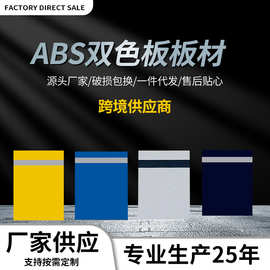 定制ABS双色板 abs塑料片激光雕刻标示牌 0.2-3mm门牌指示牌广告