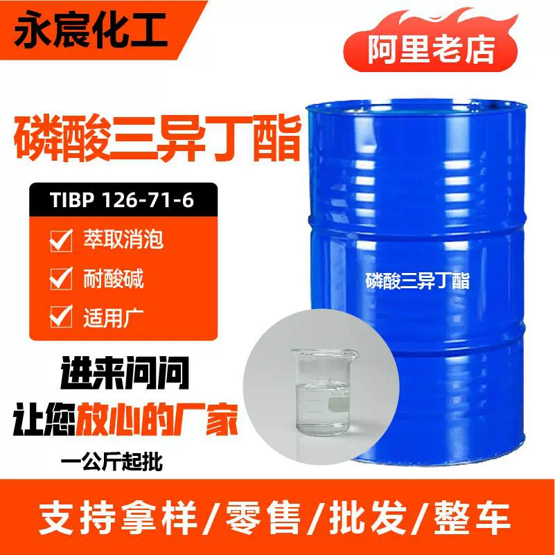 磷酸三异丁酯工业级阻燃剂渗透剂染料助剂现货批发磷酸三异丁酯