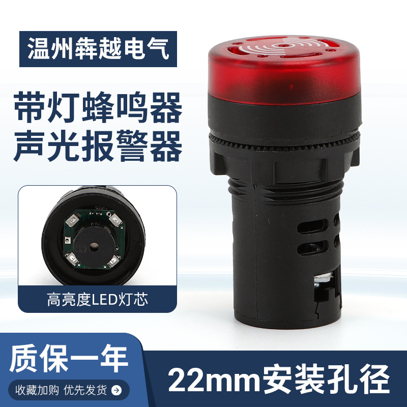 带灯蜂鸣器小型声光报警器AD16-22SM蜂鸣器LED闪光断续声音闪光灯
