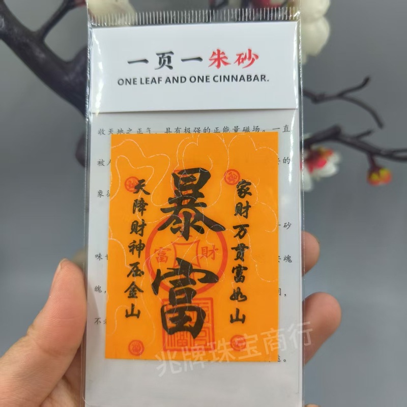 朱砂紫金砂本命年手机贴纸黄纸手绘节日礼品一页一朱砂厂家批发|undefined