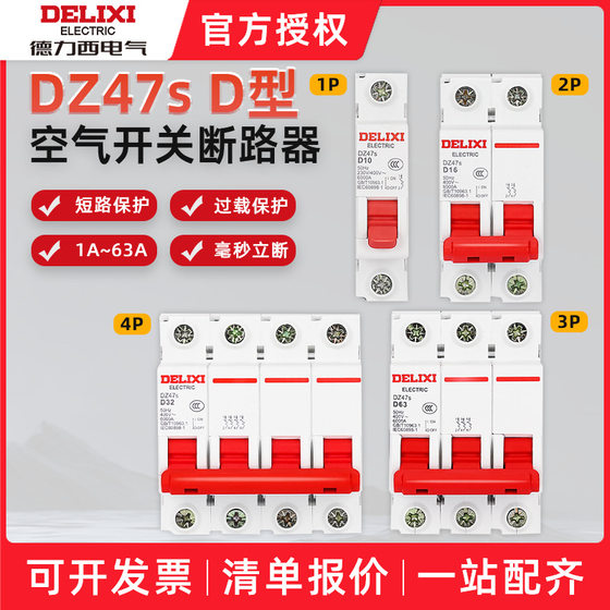 Delixi air switch DZ47sD type air opening circuit breaker miniature circuit breaker motor power type 3pD63
