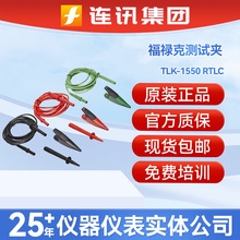 FLUKE������TLK-1550 RTLC�yԇ�ATL1550B 1550C�^�����yԇ�x�A