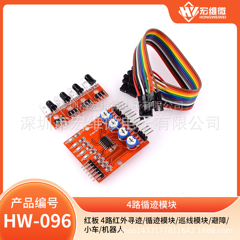 红板 4路红外寻迹/循迹模块/巡线模块/避障/小车/机器人
