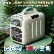 新款移动空调冷暖一体机蚊帐空调宿舍免安装便携帐篷小空调空调扇