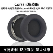 适用海盗船VIRTUOSO PRO鉴赏家PRO头戴式耳机套耳罩耳套海绵套