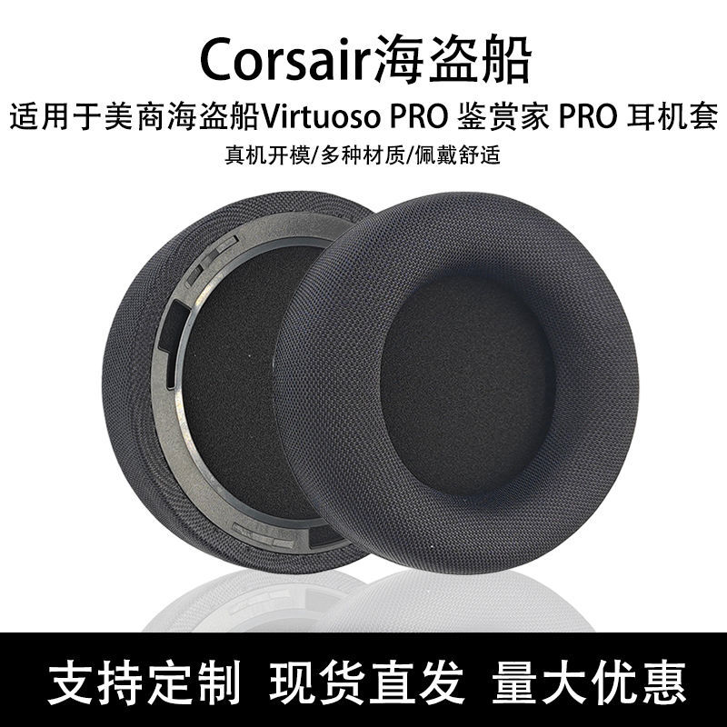 适用海盗船VIRTUOSO PRO鉴赏家PRO头戴式耳机套耳罩耳套海绵套