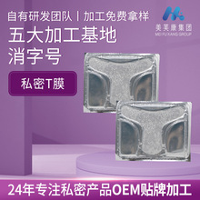 私密t膜OEM贴牌妹妹膜清洁抑菌美容院私护套盒女性私处T膜厂家