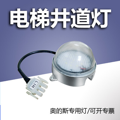奧的斯電梯燈 DAA417BB燈 井道燈 HL205047-7W/DAA417BQ3