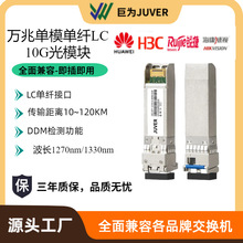 10G万兆光模块单模单纤光模块LC接口兼容华为H3C锐捷各品牌交换机