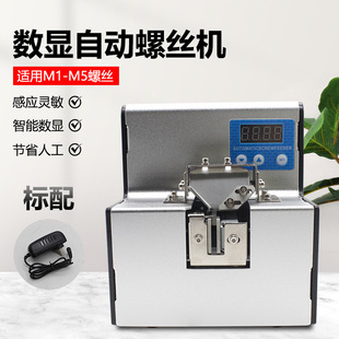 560 Digital Display Screw Machine, Automatic Screw Arrangement Feeding Machine, Cnc Counting Adjustable Track Supply and Feeding