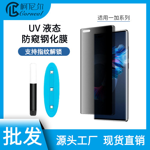 Oneplus Ace3 Anti-Peep Tempered Film Uv Liquid Curved Screen 1+8Pro1+12R Protective Film 1+10Pro Anti-Peep