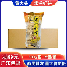 黄大头米兰虾饼油炸小吃冷冻食品速冻蔬菜油炸香酥虾饼商用整箱