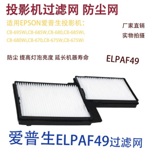Suitable for Epson Cb-695Wi 685W 680 685Wi Projector Dust Filter Elpaf49