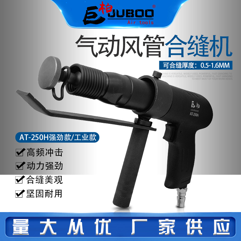 巨柏气动合缝机冲击式气铲气锤通风管封边机铁皮方管接合机敲边机