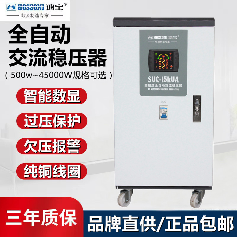 鸿宝15kw稳压器15000w单相全自动220V家用电器稳压电源 SVC-15KVA