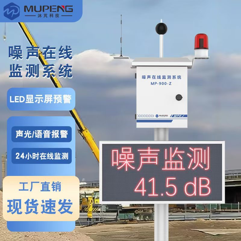 室外噪声在线监测系统公园广场校园分贝仪超标报警检测仪智能